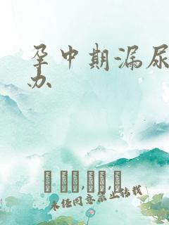 孕中期漏尿怎么办