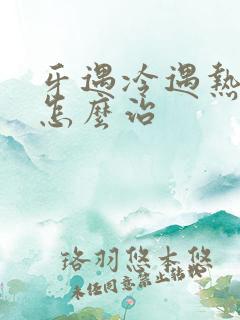 牙遇冷遇热都疼怎么治