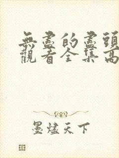 无尽的尽头免费观看全集高清完整