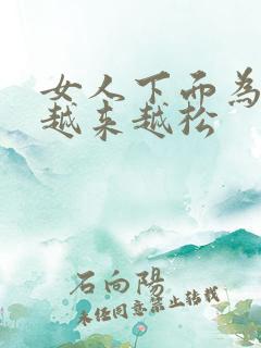 女人下面为什么越来越松