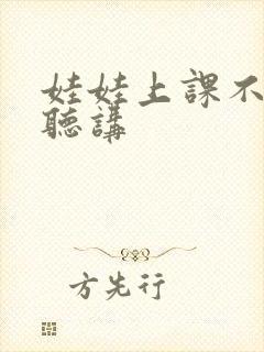 娃娃上课不认真听讲