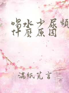 喝水少尿频繁是什么原因