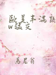 欧美丰满熟妇ww猛交