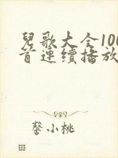 儿歌大全100首连续播放6岁