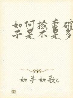 如何检查确定孩子是不是多动症