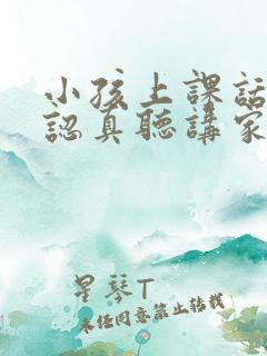 小孩上课话多不认真听讲家长怎么办