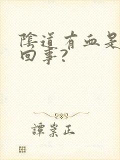 阴道有血是怎么回事?