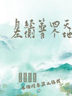 月经第四天肚子左侧有个地方特别疼