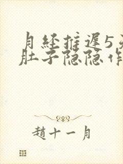 月经推迟5天了肚子隐隐作痛