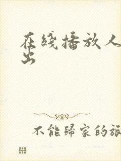 在线播放人妻中出