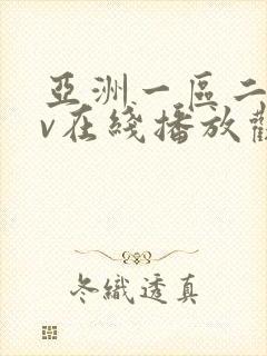 亚洲一区二区av在线播放观看