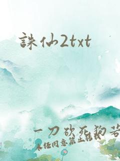 诛仙2txt