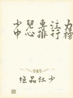 少儿专注力培训中心排行榜