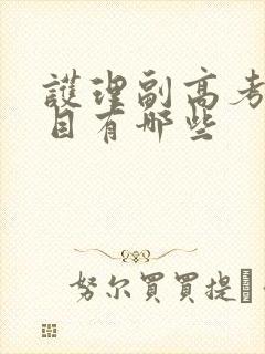 护理副高考试科目有哪些