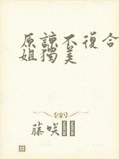 原谅不复合苏小姐独美