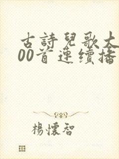 古诗儿歌大全100首连续播放