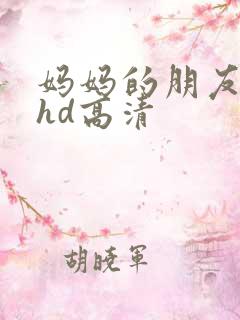 妈妈的朋友4 hd高清