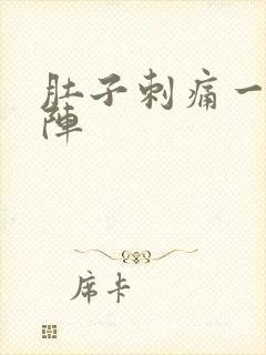 肚子刺痛一阵一阵