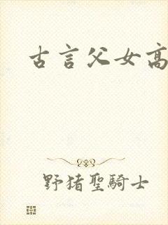 古言父女高h