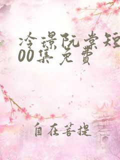 冷璟阮棠短剧100集免费