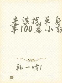 老婆找单身男故事100篇小说