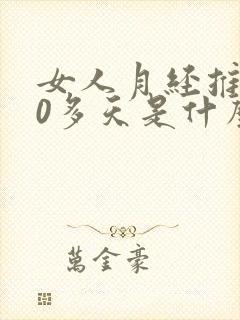 女人月经推迟10多天是什么原因