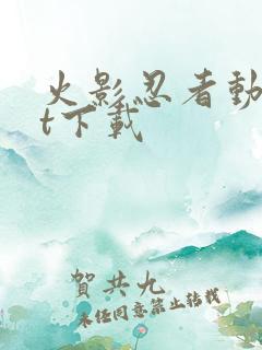 火影忍者动漫bt下载