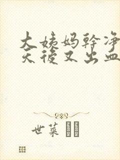 大姨妈干净后几天后又出血