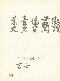 叶青璃君傲寒全文免费阅读小说