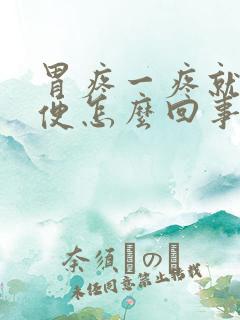 胃疼一疼就想大便怎么回事