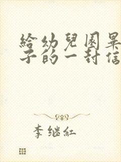 给幼儿园毕业孩子的一封信