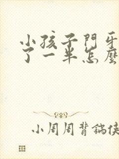 小孩子门牙磕掉了一半怎么办