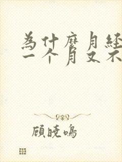 为什么月经来了一个月又不来了