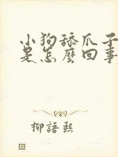 小狗舔爪子擦脸是怎么回事