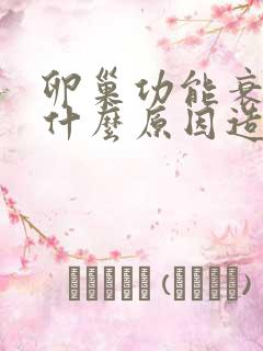 卵巢功能衰退是什么原因造成的