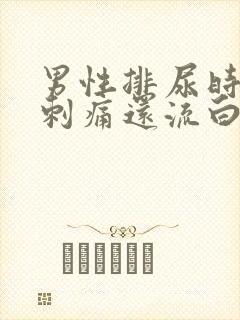 男性排尿时尿道刺痛还流白脓是怎么回事