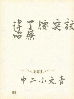 得了腰突该如何治疗