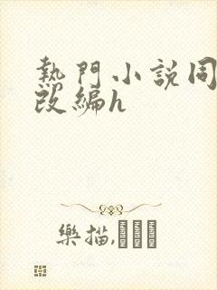 热门小说同人h改编h