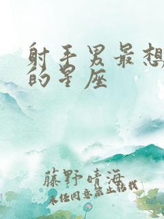 射手男最想结婚的星座