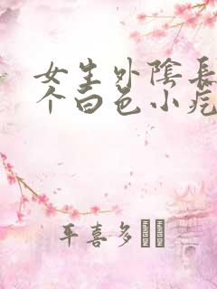 女生外阴长了一个白色小疙瘩