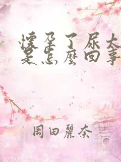 怀孕了尿太频繁是怎么回事