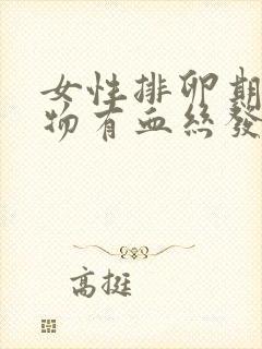 女性排卵期分泌物有血丝发黄是什么原因?