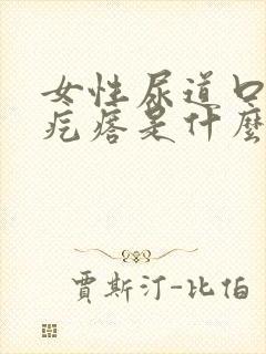 女性尿道口长小疙瘩是什么原因