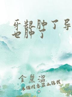 牙龈肿了导致脸也肿了