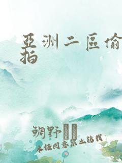 亚洲二区偷拍自拍