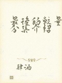 最后的较量剧情分集介绍