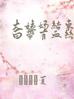 大姨妈结束一周白带有血丝