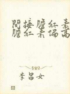 间接胆红素和总胆红素偏高怎么治疗