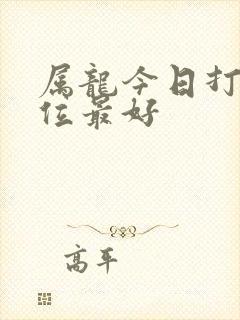 属龙今日打牌方位最好