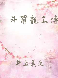 斗罗龙王传说之